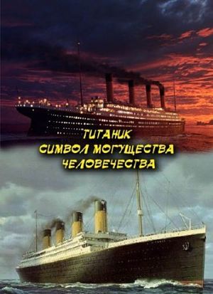 Титаник. Символ могущества человечества (2012)