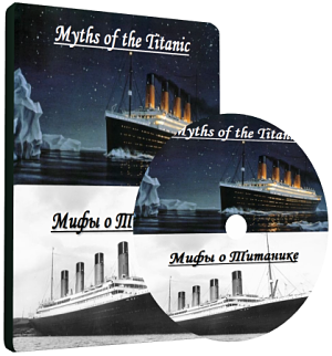 BBC: Мифы о Титанике / Myths of the Titanic (2002)