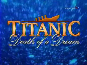 Титаник. Гибель мечты / Titanic. Death of a dream (1994)