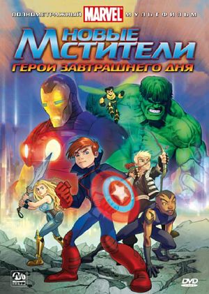 Мстители: Герои завтрашнего дня / The Next Avengers: Heroes of Tomorrow (2008)