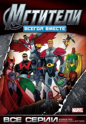 Мстители: Всегда вместе / The Avengers: United They Stand (1999-2000)