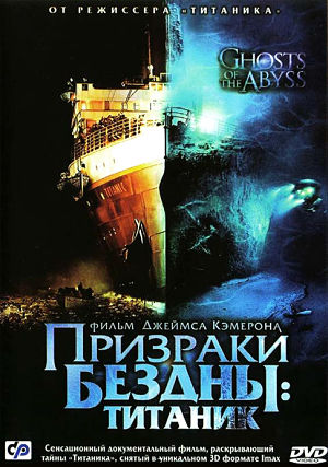 Призраки бездны: Титаник / Ghosts of the Abyss (2003)