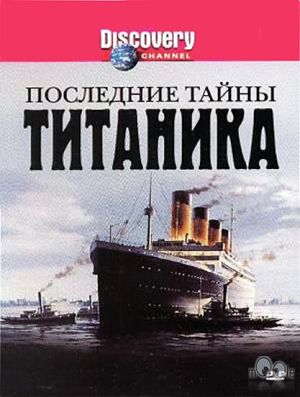 Discovery : Последние тайны Титаника / The Last Mysteries of the Titanic (2006)