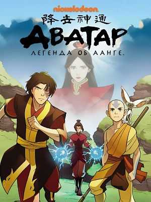 Аватар: Легенда об Аанге. Трилогия / Avatar: The Last Airbender. Trilogy (2005-2008)