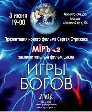 Игры Богов - Акт 8. Mipъ (Мир). Общество, ч.2 (2011)
