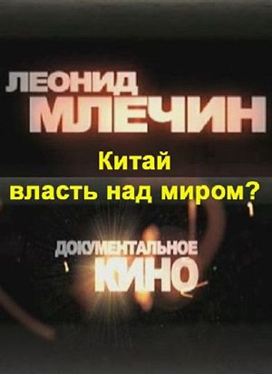 Китай: власть над миром? Фильм Леонида Млечина (2012)