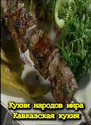 Кухни народов мира. Кавказская кухня (2005)