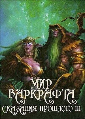 Мир Варкрафта: Сказания прошлого III / World Of Warcraft (2008)