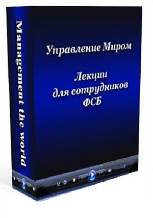 Лекция для сотрудников ФСБ 