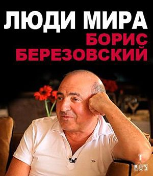 Люди мира / Борис Березовский (2012)