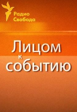 Лицом к событию. Для Путина есть вещи поважнее мира России и Украины [Радио Свобода] [03.03] (2014)