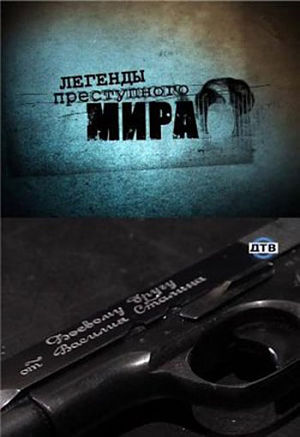 Легенды преступного мира (2010)