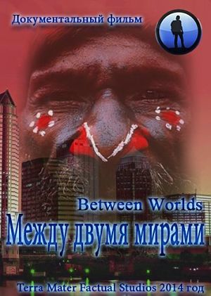 Между двумя мирами / Between Worlds (2014)