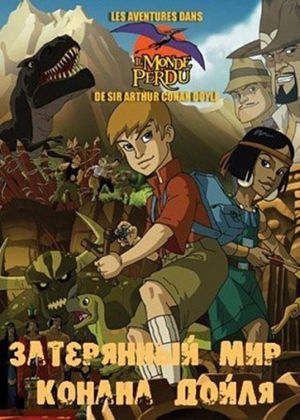Затерянный мир Конан Дойля / Aventures dans le monde perdu de Sir Conan Doyle (2000)