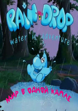Мир в одной капле / Rain Drop water is adventure (2002)