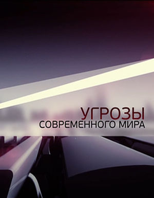 Наука 2.0. Угрозы современного мира (2013)