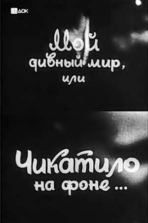 Мой дивный мир или Чикатило на фоне... (1993)