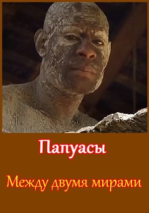 Папуасы. Между двумя мирами / Papous. Entre deux mondes (2013)