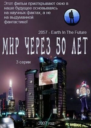 Мир через 50 лет / 2057 - Earth In The Future (2007)