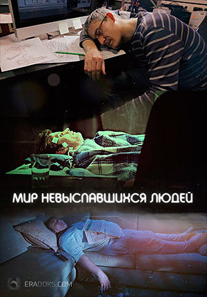 Мир невыспавшихся людей (2014)