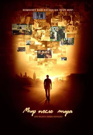 Мир после мира / Afterworld (2007 - 2008)