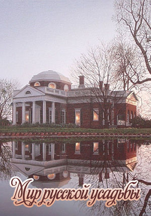 Мир русской усадьбы (2006)