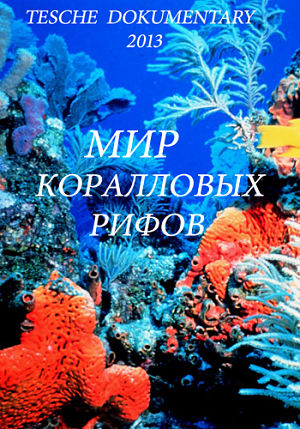 Мир коралловых рифов / Alien Reefs (2013)