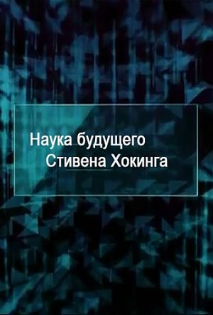 Наука будущего Стивена Хокинга: Виртуальный мир / Stephen Hawking's. Science Of the future. Virtual World (2013)