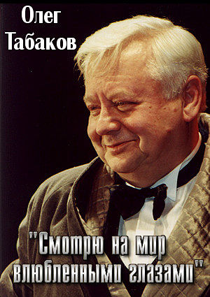 Олег Табаков. 