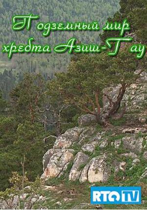 Подземный мир хребта Азиш-Тау (2013)