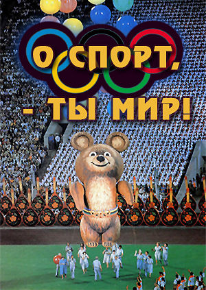 О спорт, ты — мир! (1980)