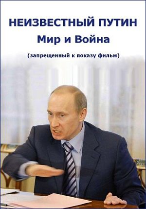 Неизвестный Путин. Мир и война (2007)