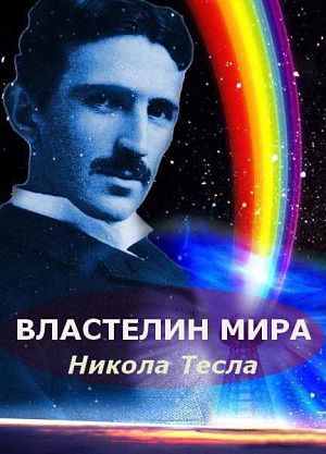 Никола Тесла. Властелин мира (2007)