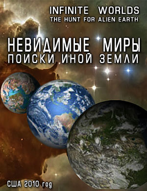 Невидимые миры. Поиски иной Земли / Infinite Worlds. The Hunt for Alien Earth (2010)