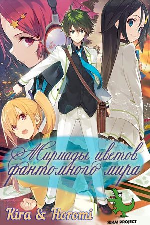 Мириады цветов фантомного мира / Musaigen no Phantom World (2016)