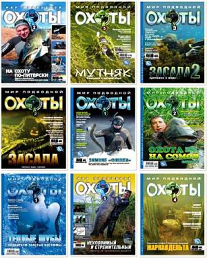 Мир подводной охоты. Выпуск №21 (2009)