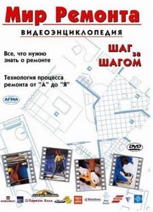 Мир ремонта. Видеоэнциклопедия (2002)