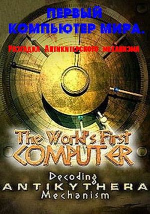 Первый компьютер мира / Decoding Antikythera Mechanism (2012)