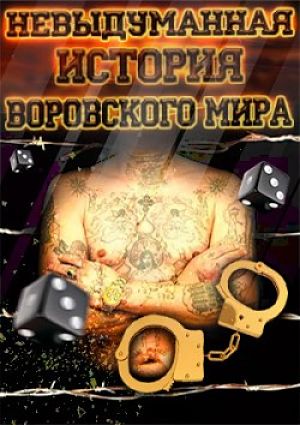 Невыдуманная история воровского мира / True Story of the Vory (2015)