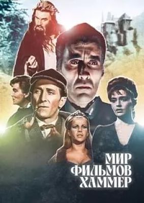 Мир студии Хаммера / World of Hammer Studios (1990)