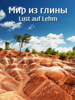 Мир из глины / Lust auf Lehm (2011)