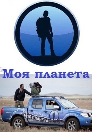 Моя Планета. Человек Мира с Андреем Понкратовым. Голландия (2012)