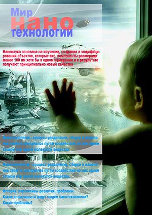 Мир нанотехнологий (2007)