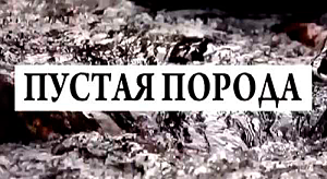 Мир в фокусе. Пустая порода (2014)