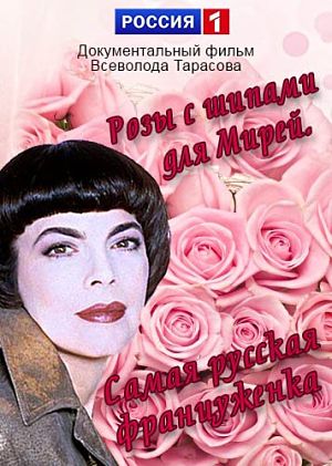 Розы с шипами для Мирей. Самая русская француженка (2012)