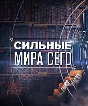 Сильные мира сего (2016)