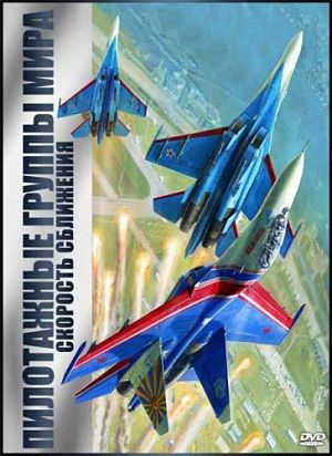 Скорость сближения. Пилотажные группы мира (2003)