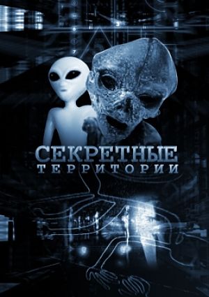Секретные территории. Тайна вредного мира (2015)