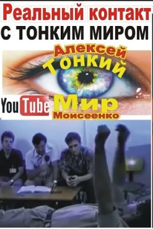Реальный контакт с тонким миром (1994)