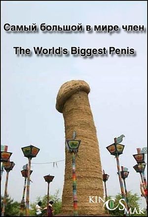 Самый большой в мире член / The World's Biggest Penis (2006)